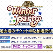 『FGO』リアルイベント「ウィンターパーティー」は北海道・宮城・大阪で開催─メインビジュアルにはモリアーティ（ルーラー）やケルヌンノスも！？