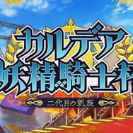 『FGO』配信で、川澄綾子さんの“王の圧”に登壇陣が狼狽！？ 「第2部 第7章」開催時期にも鋭く踏み込む