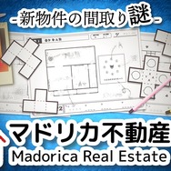 スイッチ『マドリカ不動産２ -新物件の間取り謎-』が発売！間取り図を印刷して謎解きに挑む、異色の“紙ゲー”続編