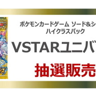 『ポケカ』新ハイクラスパック「VSTARユニバース」の抽選販売が、イオンで実施！応募締切は11月11日19時59分まで