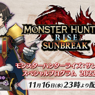 『モンハンライズ：サンブレイク』無料アプデ第3弾の情報公開へ！11月16日に「スペシャルプログラム」放送決定
