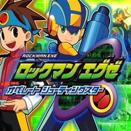 『ロックマンエグゼ オペレートシューティングスター』ついに本日発売!キャラ多数登場の最新PVも公開