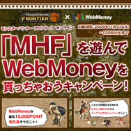 『モンスターハンター フロンティア』を遊んでWebMoneyをもらっちゃおうキャンペーンが開始！
