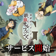発表から約4年、『機動戦士ガンダム 鉄血のオルフェンズG』ついにサービス開始！新作ストーリー「ウルズハント」等が楽しめる