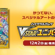 なぜデンジがそこに…！？『ポケカ』新パック「VSTARユニバース」の収録カードに戸惑うトレーナーたち