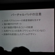 「ゲームニクス論」から考えるiPhone向けゲーム～IGDA日本SIG-iPhone Apps第4回セミナー