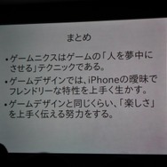 「ゲームニクス論」から考えるiPhone向けゲーム～IGDA日本SIG-iPhone Apps第4回セミナー