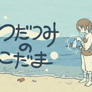 “声”や“音”がキーとなる謎解きゲー『わだつみのごだま』12月25日、配信開始！手書き風のグラフィックと世界観に癒やされる