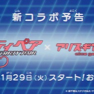『アリス・ギア・アイギス』×『ダーティペア』コラボ、11月29日開催決定！厄災を呼ぶ美女コンビ「ケイ＆ユリ」が令和に帰ってくる
