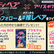 『アリス・ギア・アイギス』×『ダーティペア』コラボ、11月29日開催決定！厄災を呼ぶ美女コンビ「ケイ＆ユリ」が令和に帰ってくる
