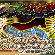 『競馬伝説 PRIDE』に「ヒシアマゾン」「ファビラスラフイン」らが新規参戦!21日からは新イベント「ウマプラ総選挙」を開催