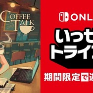 良ゲーと評判の『コーヒートーク』が、期間限定の遊び放題に！「いっせいトライアル」11月21日より開催