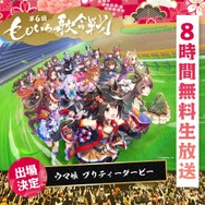 『ウマ娘』2年連続で「ももいろ歌合戦」に出走決定！今年も大晦日に、ABEMAで8時間生放送