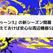 『スプラトゥーン3』の新シーズン開幕！充電グリップやキャリングケースなど、これさえ揃えておけば安心な周辺機器5選