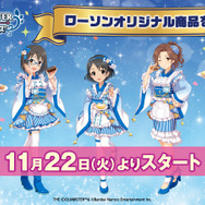 『アイドルマスター シンデレラガールズ』×「ローソン」コラボ開始！「ブルーナポレオン」オリジナルグッズや、全アイドルのブロマイドが展開