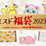 「ミスド」×『ポケモン』コラボ福袋が数量限定販売!ピカチュウやプリンの“オリジナルグッズ”を付属