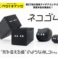 自分好みの“猫”になる消しゴム！文房具アイデアコンテスト受賞作品が、待望の商品化
