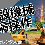 eスポーツと建設業界の関係強化が進行中！建機の遠隔操作にプロゲーマーの妙技が役立つと注目される
