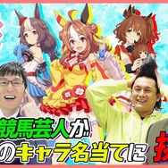 “園田競馬の鬼”ミルクボーイ・内海が本領発揮!「ウマ娘クイズ」でファインプレーを見せまくる