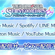 『アイマス』シリーズ楽曲がついにサブスク解禁！トップバッターは『シャニマス』、11月30日より順次配信