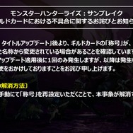 『モンハンライズ:サンブレイク』アプデ適用後は、「称号」に注意!ギルドカードにおける不具合と解消方法を告知
