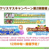 『ウマ娘』“ぱかライブTV Vol.23”情報まとめ！「サクラローレル」のサポカ初登場、クリスマスキャンペーンも予告