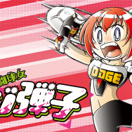 大ブームを巻き起こした「ドッジ弾平」に正統続編！娘・「弾子」が奮闘する“現代版熱血ドッジボール漫画”