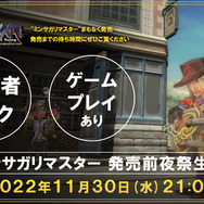 名作RPGの復活前夜に開発者が集結!『ロマンシング サガ -ミンストレルソング-』前夜祭生放送11月30日21時開催