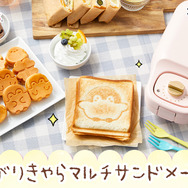 『コウペンちゃん』が超キュートなマルチサンドメーカーに！ホットサンドやミニケーキが上手に焼けて、えら～い
