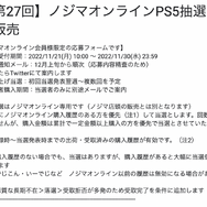 「PS5」の販売情報まとめ【11月30日】─「ソフマップ」3店舗で計230台の抽選販売を開始、「ノジマオンライン」の受付は本日まで