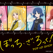 『ぼっち・ざ・ろっく!』POP UP SHOPが神戸・新宿のマルイにて順次開催!“ぼっちちゃんらしい”表情をしたグッズが多数登場