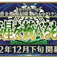 『FGO』第2部 第7章「ナウイ・ミクトラン」ティザーPV公開！いきなり絶体絶命のカルデアが…