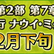 『FGO』第2部 第7章「ナウイ・ミクトラン」ティザーPV公開！いきなり絶体絶命のカルデアが…