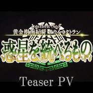 『FGO』第2部 第7章「ナウイ・ミクトラン」ティザーPV公開！いきなり絶体絶命のカルデアが…