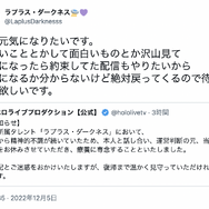 「ラプラス・ダークネス（@LaplusDarknesss）」Twitterのスクリーンショット。
