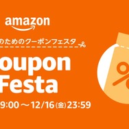 Amazonにて年末のお買い物にぴったりな「クーポンフェスタ」や「ファッションタイムセール祭り」が開催！