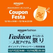 Amazonにて年末のお買い物にぴったりな「クーポンフェスタ」や「ファッションタイムセール祭り」が開催！
