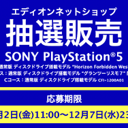 「PS5」の販売情報まとめ【12月6日】─「アキバ☆ソフマップ」の抽選販売がもうじき終了、「エディオンネットショップ」は明日まで