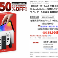 楽天」でニンテンドースイッチ（有機ELモデル）が、まさかの50