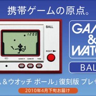 30年ぶりに復刻!「ゲーム&ウオッチ ボール」がクラブニンテンドー2009年度プラチナ会員特典に決定!