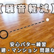 フローリングでも、ゴロゴロ転がる音がしない！自宅でのパター練習が快適になる「サイレントボール」がスゴい
