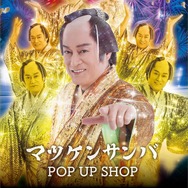 「マツケンサンバ POP UP SHOP」が渋谷PARCOで開催決定！お馴染みの“ギラギラ衣装”を展示、オリジナルグッズ販売も