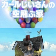 カールじいさんの空飛ぶ家