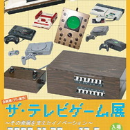 国立科学博物館「サ・テレビゲーム展」で貴重な歴史的なゲーム機を展示