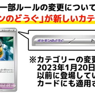 『ポケカ』1月20日よりスタンダードレギュ変更！さらに「ポケモンのどうぐ」が新カテゴリーとして追加へ