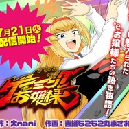 さらば、eお嬢様…「少年ジャンプ＋」で配信中の『ゲーミングお嬢様』が2年半の連載に幕