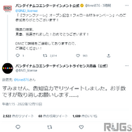 「バンナム公式」が「バンナム公式」のリツイートキャンペーンに当選してしまう珍事件が発生―告知協力でまさかの身内当選