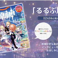 『原神』が「るるぶ」とコラボ！旅行情報誌「るるぶ原神」本日16日発売―テイワットの“観光情報”を一冊に凝縮