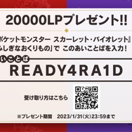 『ポケモンSV』“20,000LP”をもらえる「あいことば」が公開！期限付きなので使用はお早めに