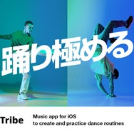 これ一つで、“踊り極める”！振り付け練習から撮影までサポートする、ダンサー向けアプリが配信開始